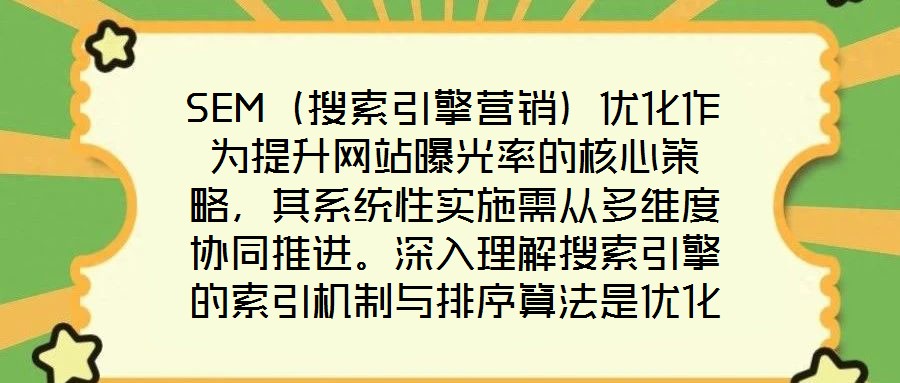 SEM（搜索引擎營銷）優(yōu)化作為提升網(wǎng)站曝光率的核心策略，其系統(tǒng)性實(shí)施需從多維度協(xié)同推進(jìn)。深入理解搜索引擎的索引機(jī)制與排序算法是優(yōu)化的基礎(chǔ)前提，這要求精準(zhǔn)選擇關(guān)鍵