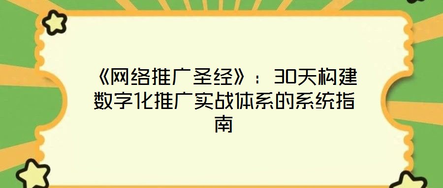 《網(wǎng)絡(luò)推廣圣經(jīng)》：30天構(gòu)建數(shù)字化推廣實(shí)戰(zhàn)體系的系統(tǒng)指南