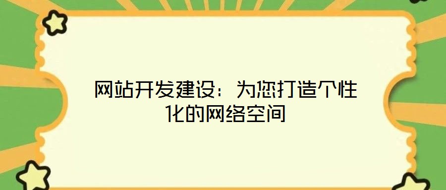網站開發(fā)建設：為您打造個性化的網絡空間