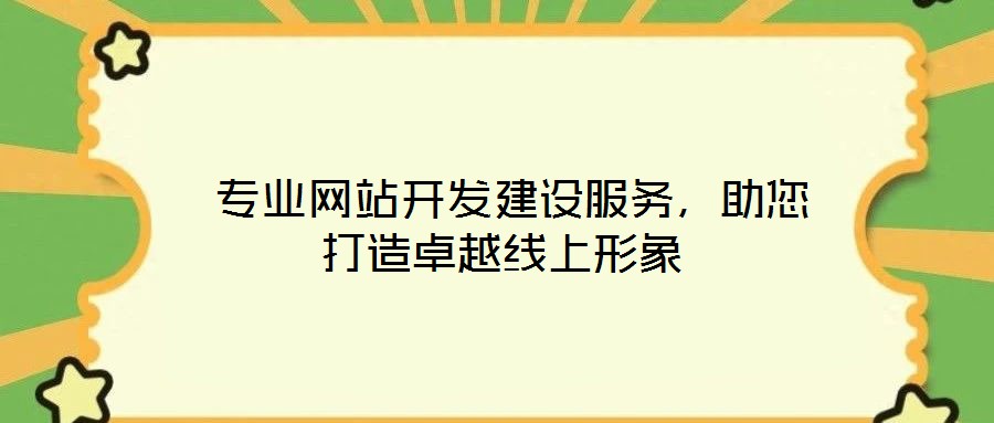  專業(yè)網(wǎng)站開(kāi)發(fā)建設(shè)服務(wù)，助您打造卓越線上形象