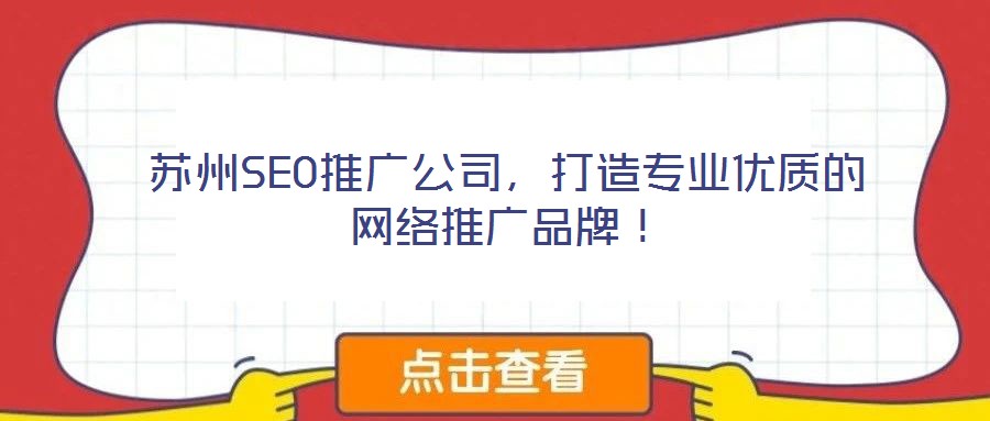 蘇州SEO推廣公司，打造專業(yè)優(yōu)質(zhì)的網(wǎng)絡(luò)推廣品牌！