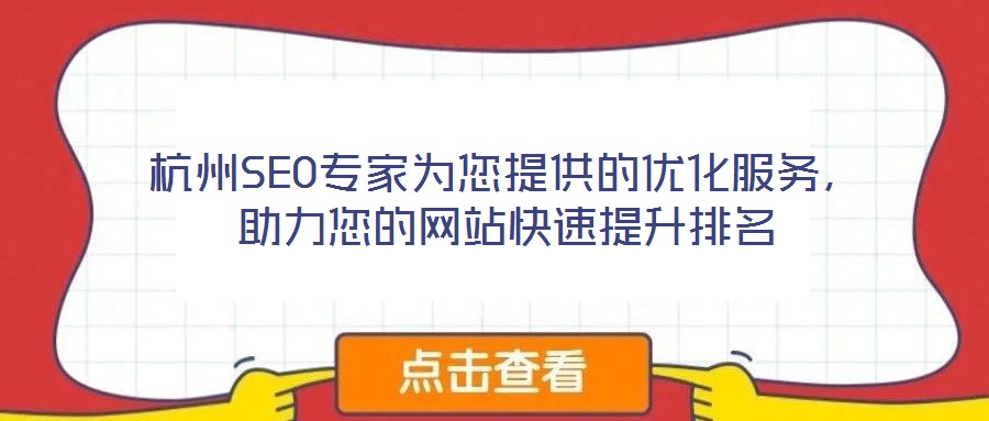 杭州SEO專家為您提供的優(yōu)化服務(wù)，助力您的網(wǎng)站快速提升排名