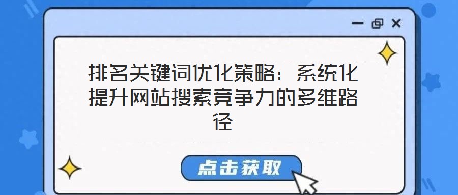 排名關(guān)鍵詞優(yōu)化策略：系統(tǒng)化提升網(wǎng)站搜索競(jìng)爭(zhēng)力的多維路徑