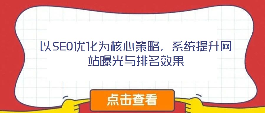 以SEO優(yōu)化為核心策略，系統(tǒng)提升網(wǎng)站曝光與排名效果