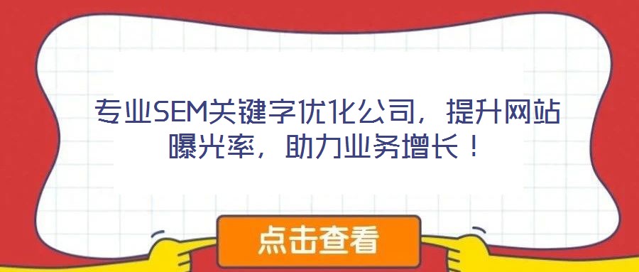 專業(yè)SEM關(guān)鍵字優(yōu)化公司，提升網(wǎng)站曝光率，助力業(yè)務(wù)增長(zhǎng)！