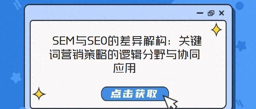  SEM與SEO的差異解構：關鍵詞營銷策略的邏輯分野與協(xié)同應用