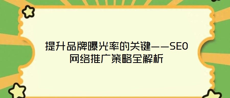 提升品牌曝光率的關鍵——SEO網(wǎng)絡推廣策略全解析