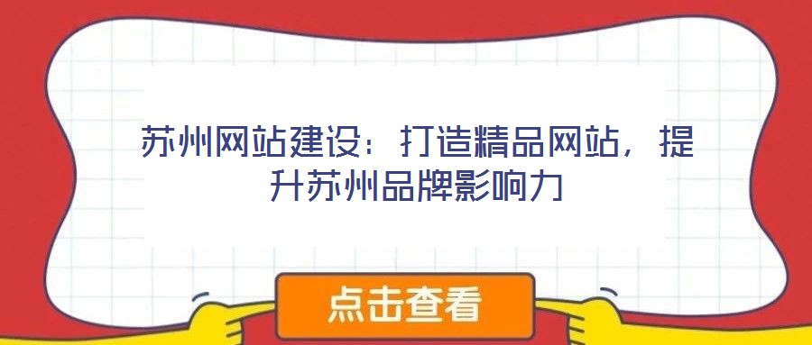 蘇州網(wǎng)站建設(shè)：打造精品網(wǎng)站，提升蘇州品牌影響力