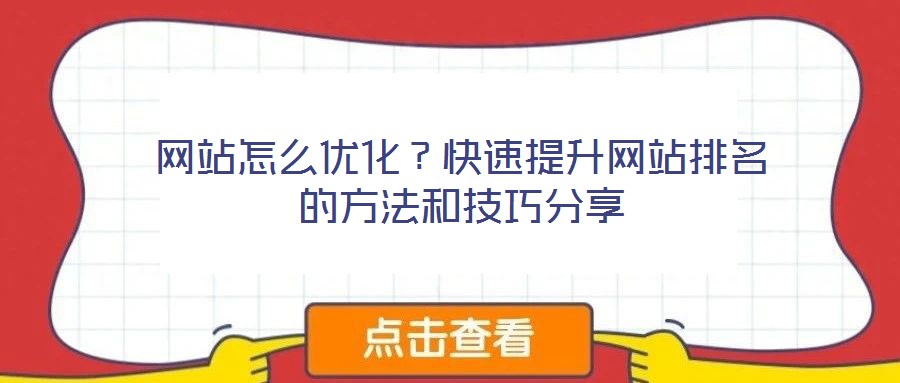 網(wǎng)站怎么優(yōu)化？快速提升網(wǎng)站排名的方法和技巧分享