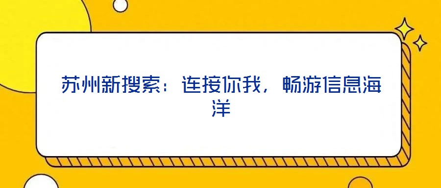 蘇州新搜索：連接你我，暢游信息海洋