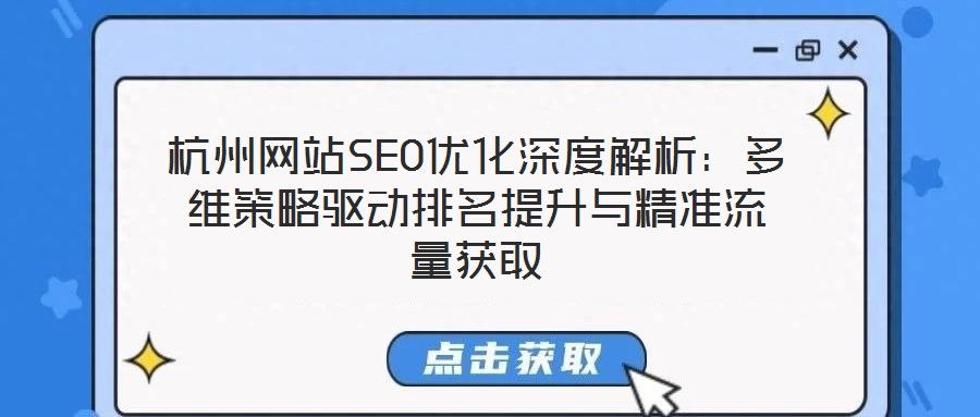 杭州網(wǎng)站SEO優(yōu)化深度解析：多維策略驅(qū)動排名提升與精準(zhǔn)流量獲取