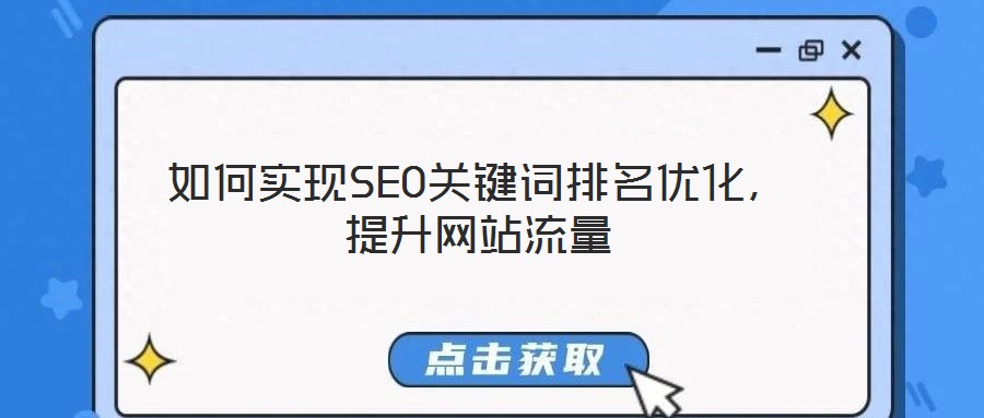 如何實現(xiàn)SEO關(guān)鍵詞排名優(yōu)化，提升網(wǎng)站流量