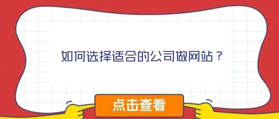如何選擇適合的公司做網(wǎng)站？