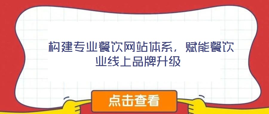  構(gòu)建專業(yè)餐飲網(wǎng)站體系，賦能餐飲業(yè)線上品牌升級