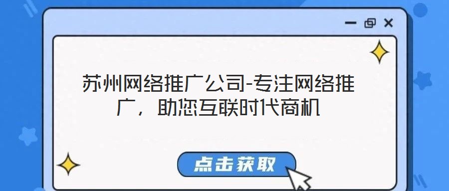 蘇州網(wǎng)絡(luò)推廣公司-專注網(wǎng)絡(luò)推廣，助您互聯(lián)時代商機