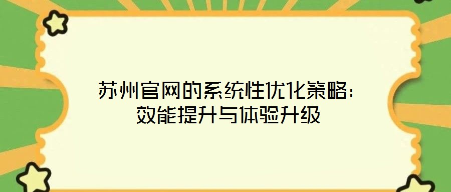  蘇州官網(wǎng)的系統(tǒng)性優(yōu)化策略：效能提升與體驗(yàn)升級(jí)