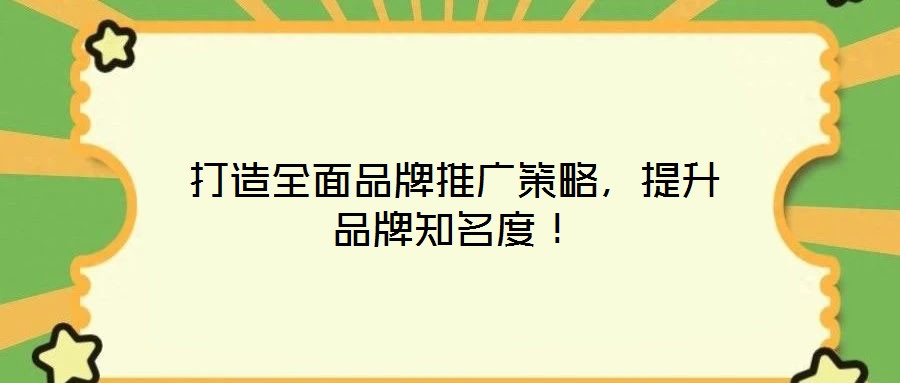 打造全面品牌推廣策略，提升品牌知名度！