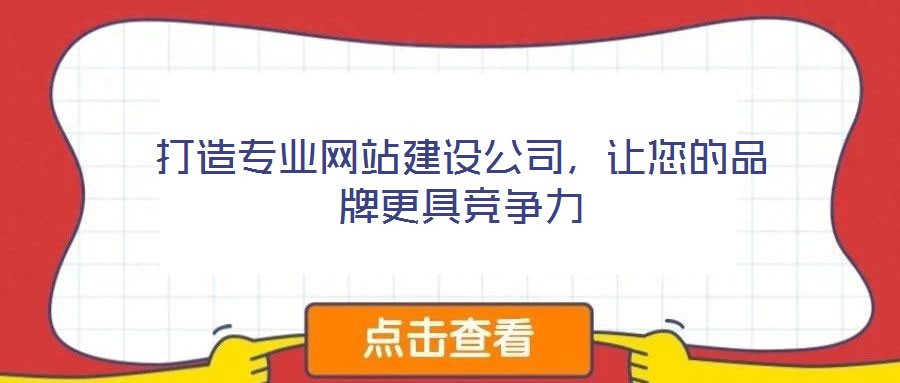 打造專業(yè)網(wǎng)站建設(shè)公司，讓您的品牌更具競(jìng)爭(zhēng)力