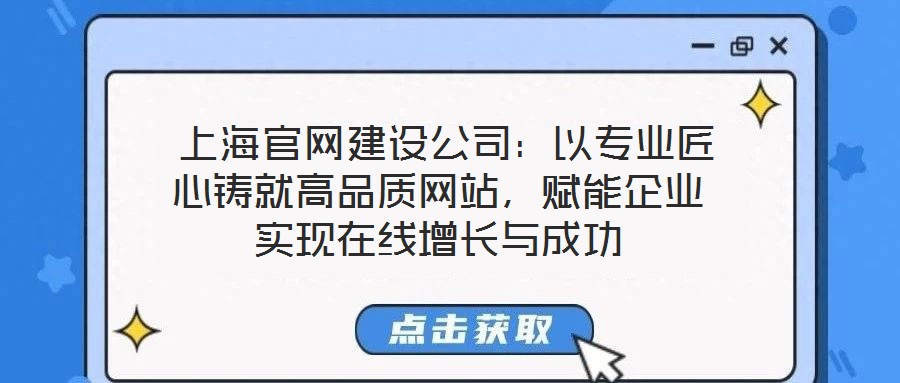  上海官網(wǎng)建設(shè)公司：以專業(yè)匠心鑄就高品質(zhì)網(wǎng)站，賦能企業(yè)實(shí)現(xiàn)在線增長(zhǎng)與成功
