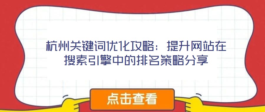 杭州關(guān)鍵詞優(yōu)化攻略：提升網(wǎng)站在搜索引擎中的排名策略分享