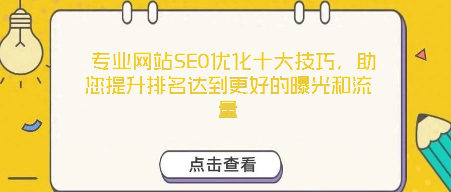  專業(yè)網(wǎng)站SEO優(yōu)化十大技巧，助您提升排名達(dá)到更好的曝光和流量