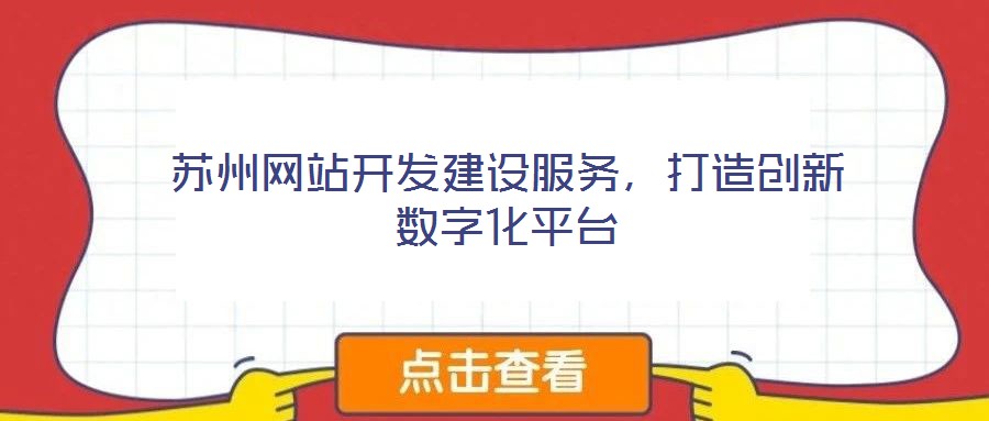 蘇州網(wǎng)站開發(fā)建設(shè)服務(wù)，打造創(chuàng)新數(shù)字化平臺(tái)