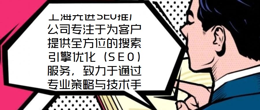 上海先進(jìn)SEO推廣公司專(zhuān)注于為客戶(hù)提供全方位的搜索引擎優(yōu)化（SEO）服務(wù)，致力于通過(guò)專(zhuān)業(yè)策略與技術(shù)手段，助力企業(yè)網(wǎng)站在搜索引擎結(jié)果頁(yè)面（SERP）中獲得更高排名