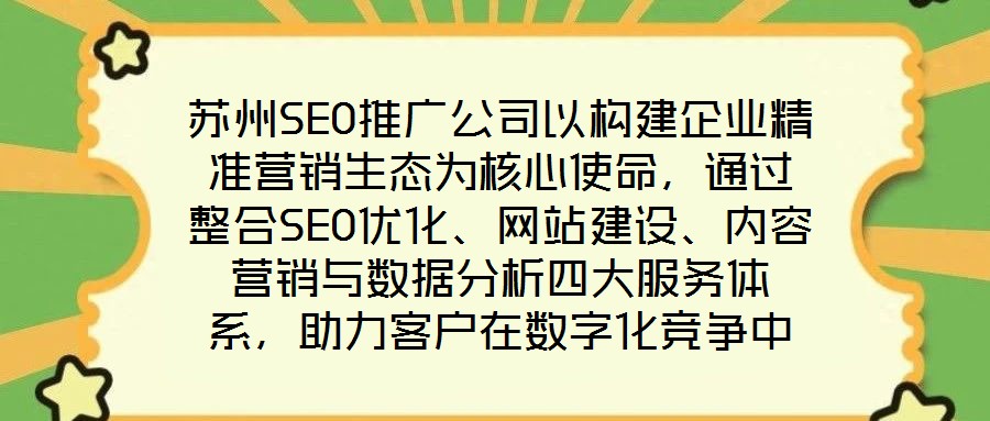 蘇州SEO推廣公司以構(gòu)建企業(yè)精準(zhǔn)營銷生態(tài)為核心使命，通過整合SEO優(yōu)化、網(wǎng)站建設(shè)、內(nèi)容營銷與數(shù)據(jù)分析四大服務(wù)體系，助力客戶在數(shù)字化競爭中實(shí)現(xiàn)業(yè)績的跨越式增長。作