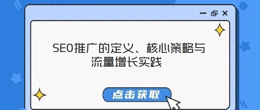  SEO推廣的定義、核心策略與流量增長實踐