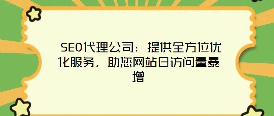  SEO代理公司：提供全方位優(yōu)化服務，助您網站日訪問量暴增
