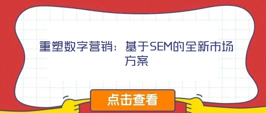 重塑數(shù)字營(yíng)銷：基于SEM的全新市場(chǎng)方案