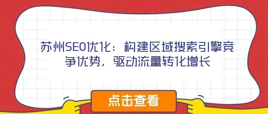 蘇州SEO優(yōu)化：構(gòu)建區(qū)域搜索引擎競(jìng)爭(zhēng)優(yōu)勢(shì)，驅(qū)動(dòng)流量轉(zhuǎn)化增長(zhǎng)