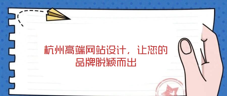 杭州高端網(wǎng)站設(shè)計，讓您的品牌脫穎而出