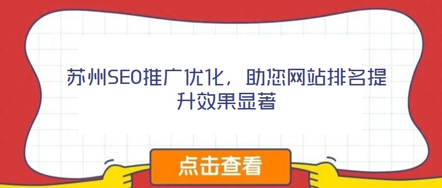 蘇州SEO推廣優(yōu)化，助您網(wǎng)站排名提升效果顯著