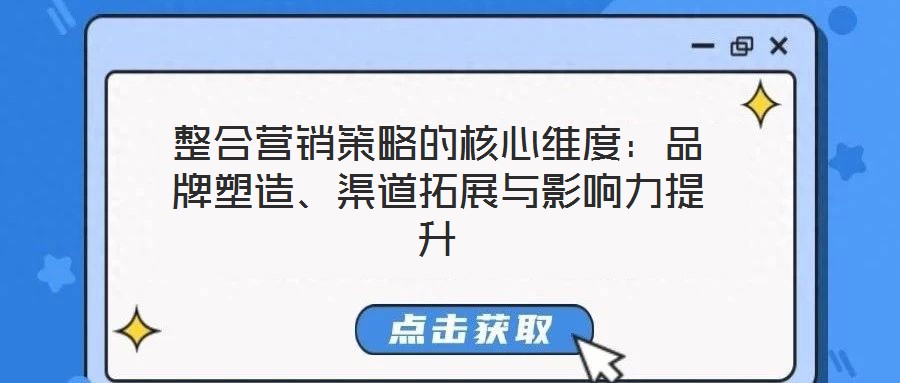 整合營(yíng)銷(xiāo)策略的核心維度：品牌塑造、渠道拓展與影響力提升
