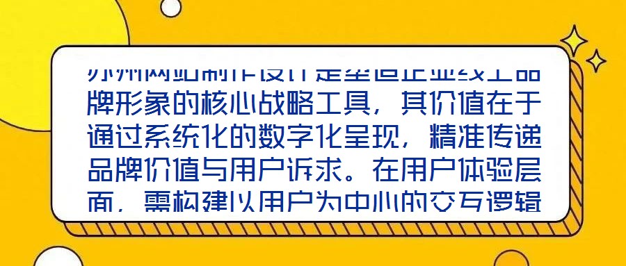 蘇州網(wǎng)站制作設(shè)計(jì)是塑造企業(yè)線上品牌形象的核心戰(zhàn)略工具，其價(jià)值在于通過系統(tǒng)化的數(shù)字化呈現(xiàn)，精準(zhǔn)傳遞品牌價(jià)值與用戶訴求。在用戶體驗(yàn)層面，需構(gòu)建以用戶為中心的交互邏輯
