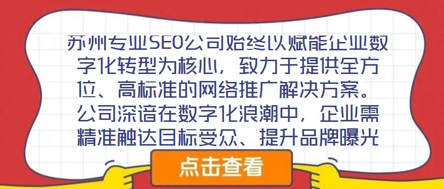 蘇州專(zhuān)業(yè)SEO公司始終以賦能企業(yè)數(shù)字化轉(zhuǎn)型為核心，致力于提供全方位、高標(biāo)準(zhǔn)的網(wǎng)絡(luò)推廣解決方案。公司深諳在數(shù)字化浪潮中，企業(yè)需精準(zhǔn)觸達(dá)目標(biāo)受眾、提升品牌曝光度及轉(zhuǎn)