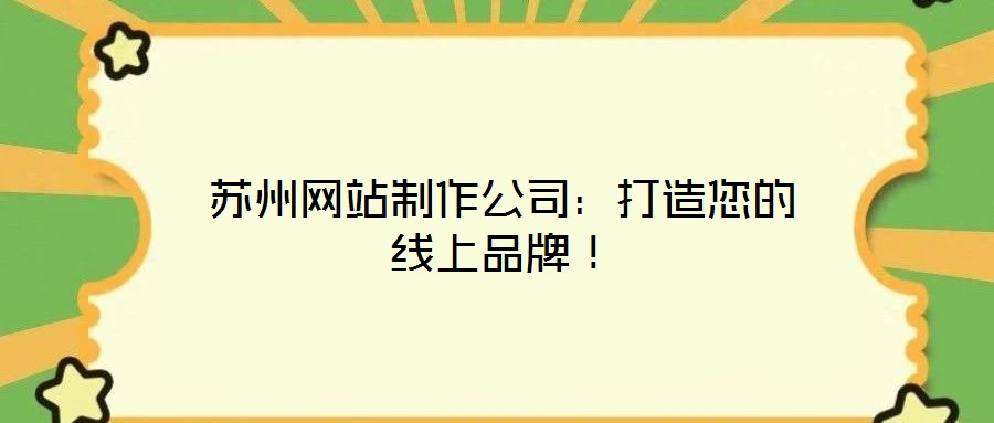 蘇州網(wǎng)站制作公司：打造您的線上品牌！