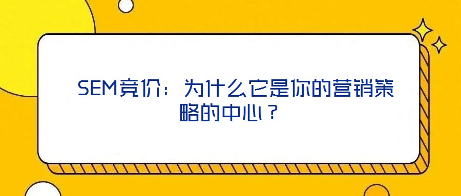  SEM競價：為什么它是你的營銷策略的中心？