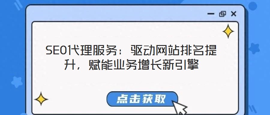SEO代理服務(wù)：驅(qū)動(dòng)網(wǎng)站排名提升，賦能業(yè)務(wù)增長(zhǎng)新引擎