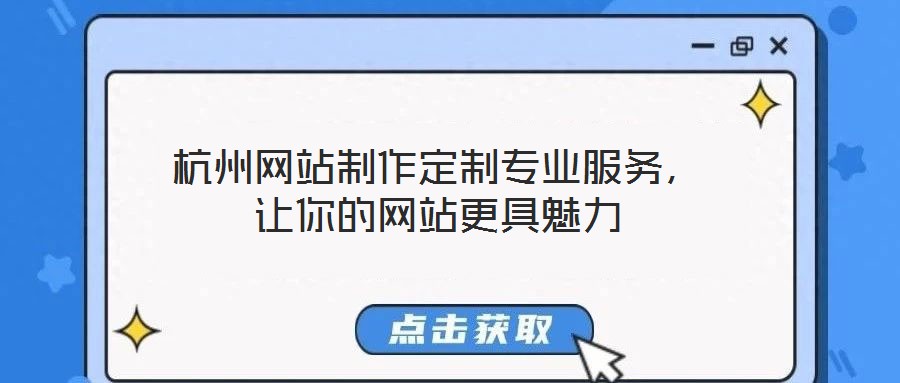 杭州網(wǎng)站制作定制專(zhuān)業(yè)服務(wù)，讓你的網(wǎng)站更具魅力