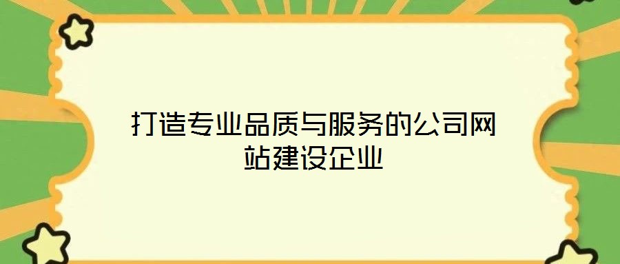 打造專業(yè)品質與服務的公司網站建設企業(yè)