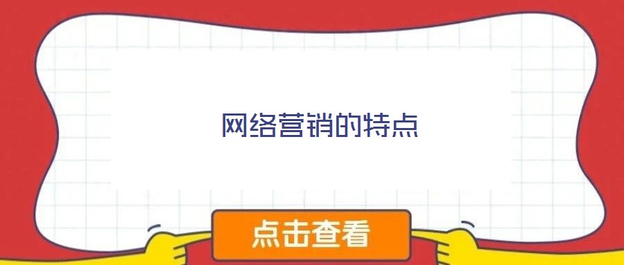 網(wǎng)絡(luò)營(yíng)銷(xiāo)的特點(diǎn)