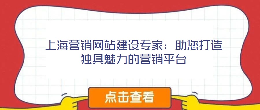 上海營銷網(wǎng)站建設(shè)專家：助您打造獨(dú)具魅力的營銷平臺(tái)