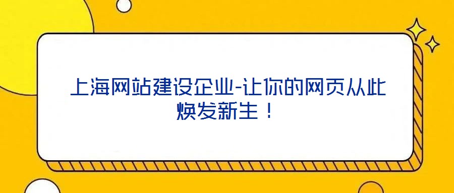 上海網(wǎng)站建設(shè)企業(yè)-讓你的網(wǎng)頁(yè)從此煥發(fā)新生！