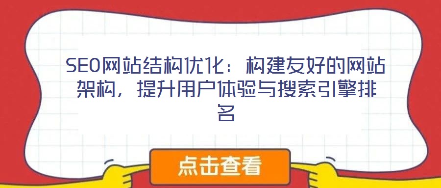 SEO網站結構優(yōu)化：構建友好的網站架構，提升用戶體驗與搜索引擎排名
