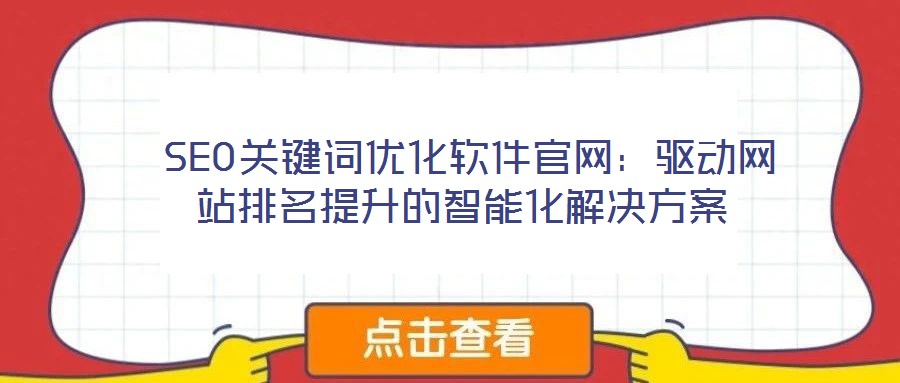  SEO關鍵詞優(yōu)化軟件官網(wǎng)：驅(qū)動網(wǎng)站排名提升的智能化解決方案