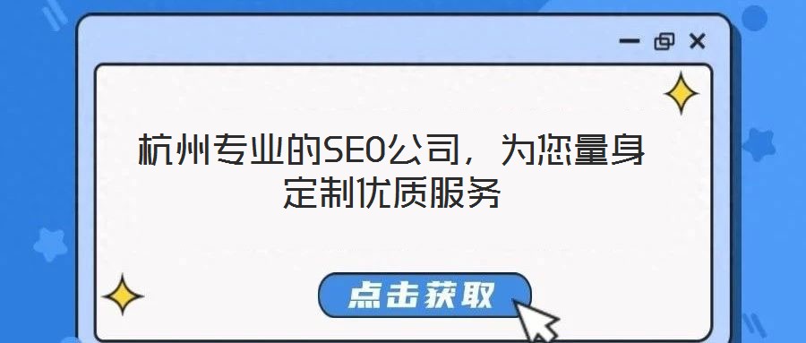 杭州專業(yè)的SEO公司，為您量身定制優(yōu)質(zhì)服務
