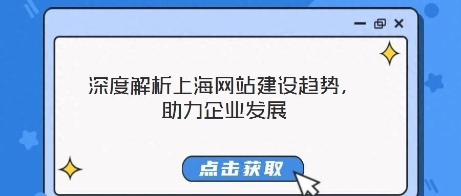 深度解析上海網(wǎng)站建設趨勢，助力企業(yè)發(fā)展