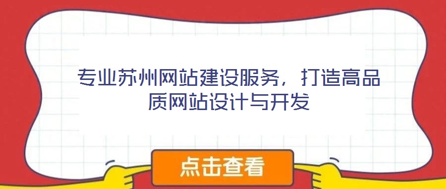 專業(yè)蘇州網(wǎng)站建設(shè)服務(wù)，打造高品質(zhì)網(wǎng)站設(shè)計(jì)與開發(fā)